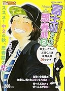 富士山さんは思春期(2)