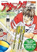 アタック!!伝説の始まり編