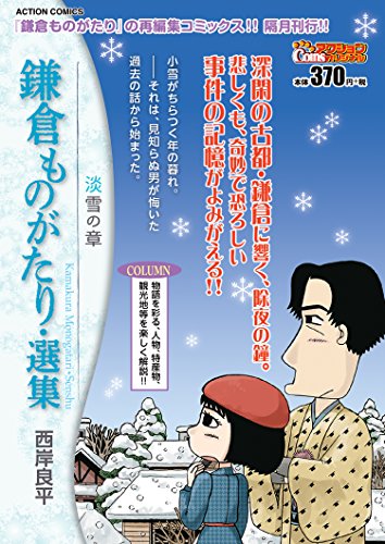 鎌倉ものがたり・選集(淡雪の章)