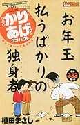 かりあげクンコンパクト笑って笑〜って年またぎ!