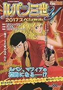 ルパン三世Y 2017スペシャル