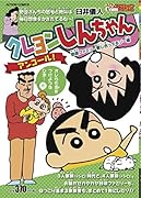 クレヨンしんちゃんアンコール! 野原ファミリー愛し合ってるゾ