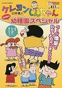 クレヨンしんちゃんファイヤー!幼稚園スペシャル