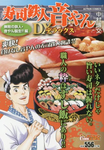 寿司鉄人音やんDX(無敗の鉄人・音やん誕生!!編)