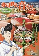 寿司鉄人音やんDX(無敗の鉄人・音やん誕生!!編)
