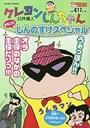 クレヨンしんちゃんまるごと!しんのすけスペシャル