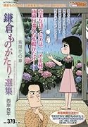 鎌倉ものがたり・選集 紫陽花の章