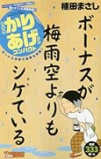 新書判かりあげクン コンパクト ボーナス次第で梅雨も楽勝!