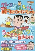 クレヨンしんちゃん パニック! 野原一家おでかけスペシャル