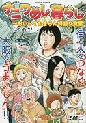 ナニワめし暮らし〜おいしてたまらん特盛り食堂