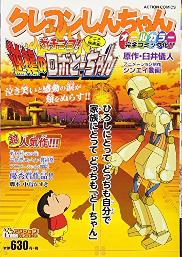 クレヨンしんちゃんアニメ映画版  ガチンコ! 逆襲のロボとーちゃん