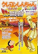 クレヨンしんちゃんアニメ映画版  ガチンコ! 逆襲のロボとーちゃん