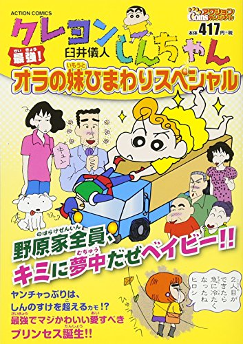 クレヨンしんちゃん 最強!オラの妹ひまわりスペシャル