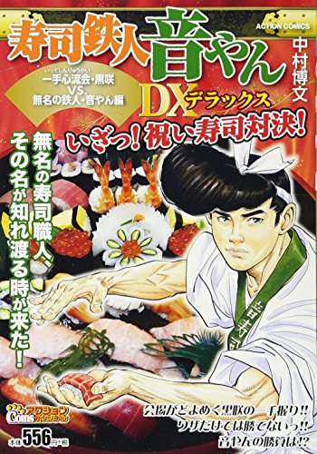 寿司鉄人音やんDX 一手心流会・黒咲VS.無名の鉄人・音やん編