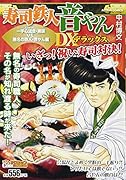 寿司鉄人音やんDX 一手心流会・黒咲VS.無名の鉄人・音やん編
