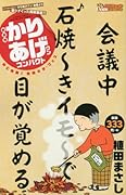新書判かりあげクンコンパクト 秋に抱腹!完熟ネタ・フェス