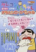 クレヨンしんちゃん ラブラブ!オラとシロ・スペシャル