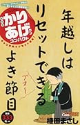 かりあげクンコンパクト ギャグ再編でリセット迎春!