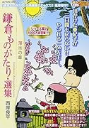 鎌倉ものがたり・選集 薄氷の章