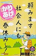かりあげクンコンパクト 早春日本に笑いの花咲かそう!