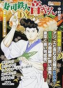 寿司鉄人音やんデラックス 挑戦! 他流競技会に出場!! 編