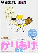 かりあげクンデラックスGW笑って極楽リフレ
