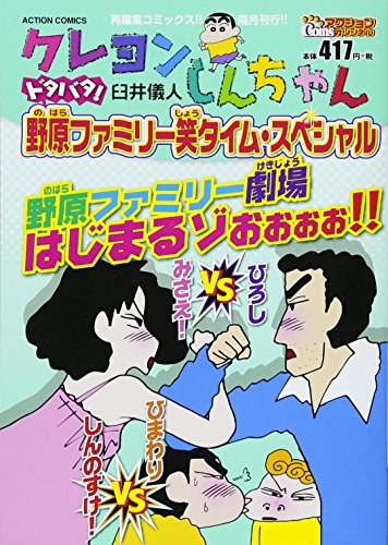 クレヨンしんちゃん ドタバタ! 野原ファミリー笑タイム・スペシャル