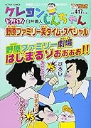 クレヨンしんちゃん ドタバタ! 野原ファミリー笑タイム・スペシャル