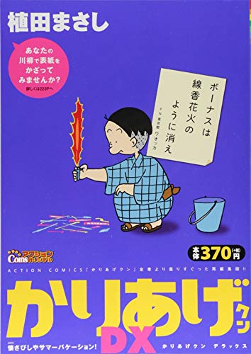 かりあげクンデラックス 懐さびしやサマーバ