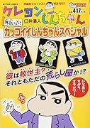 クレヨンしんちゃん 外伝・壱! カッコイイ