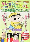 クレヨンしんちゃん てんやわんや!オラの先生スペシャル