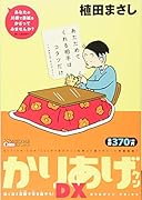 かりあげクンデラックス ほくほく笑顔で年を