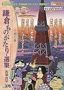 鎌倉ものがたり・選集 冬茜の章
