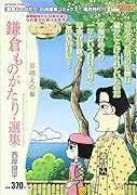 鎌倉ものがたり・選集 草萌えの章