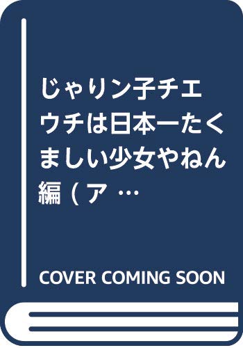 じゃりン子チエ の書影