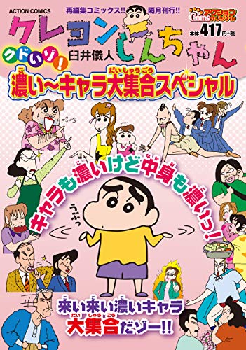 クレヨンしんちゃん クドいゾ!濃い〜キャラ大集合スペシャル