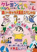 クレヨンしんちゃん クドいゾ!濃い〜キャラ大集合スペシャル
