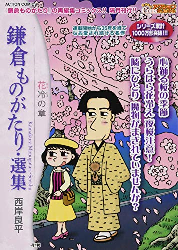 鎌倉ものがたり・選集 花冷の章