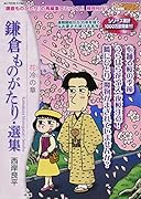 鎌倉ものがたり・選集 花冷の章