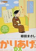かりあげクンデラックス 春眠!ゆるゆる〜ん祭り