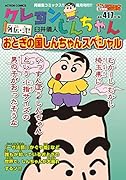 クレヨンしんちゃん 外伝・弐! おとぎの国しんちゃんスペシャル