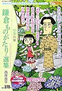 鎌倉ものがたり・選集 結葉の章