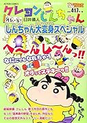 クレヨンしんちゃん 外伝・参! しんちゃん大変身スペシャル