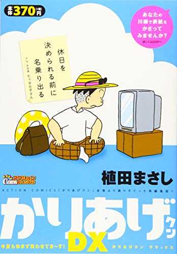 かりあげクンデラックス 今夏も休まず笑わせ