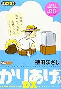 かりあげクンデラックス 今夏も休まず笑わせ