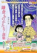 鎌倉ものがたり・選集 夏草の章