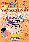 クレヨンしんちゃん どっこい！ ママだってツライのよスペシャル