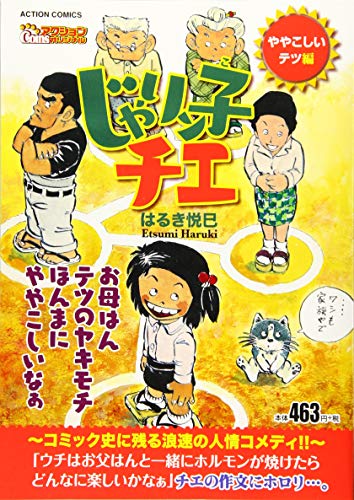じゃりン子チエ ややこしいテツ編