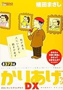 かりあげクン デラックス 好きこそいたずら上手なり