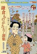 鎌倉ものがたり・選集 秋麗の章